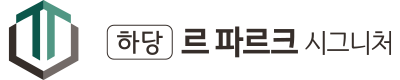 목포 하당 르파르크 시그니처